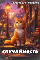 Обложка произведения Случайность