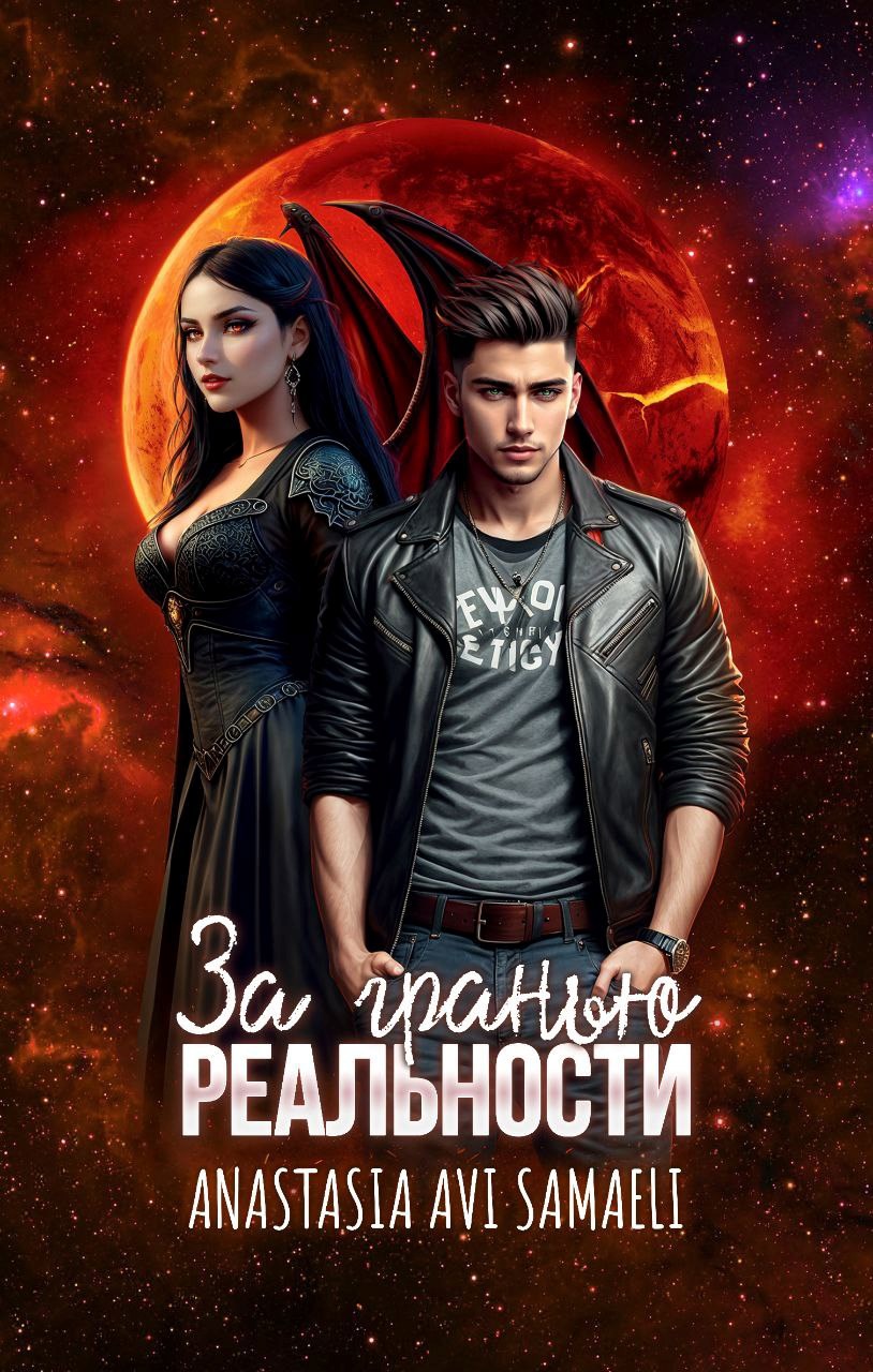 Обложка книги «За гранью реальности»