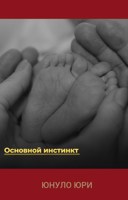 Обложка произведения Основной инстинкт