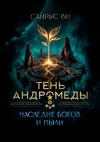 Обложка произведения Тень Андромеды. Том 1 : Наследие богов и пыли.
