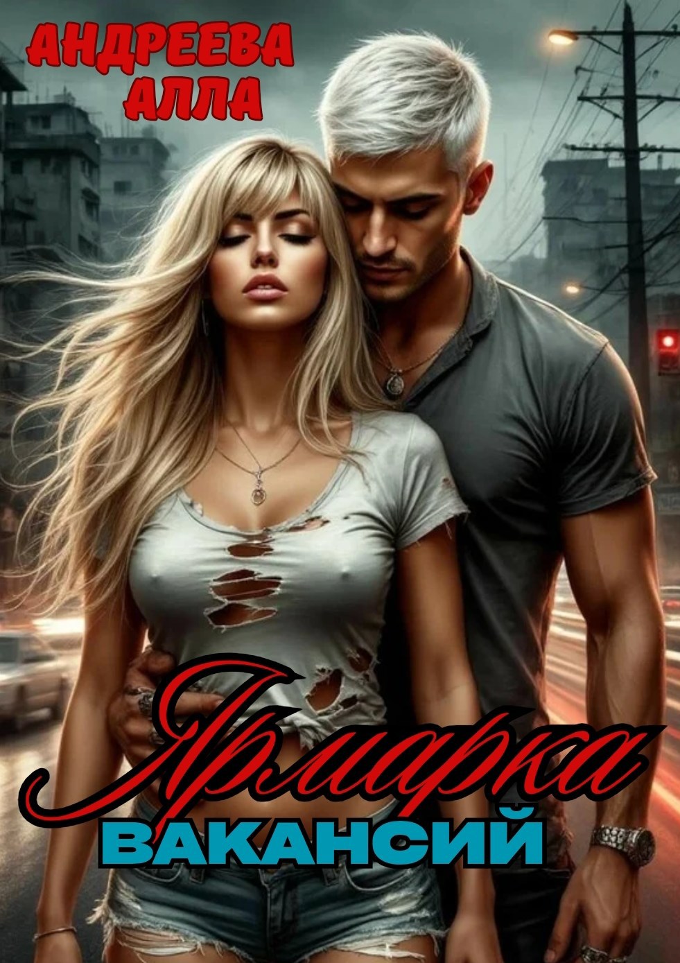 Обложка книги «Ярмарка вакансий»