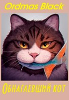 Обложка произведения Обнаглевший кот