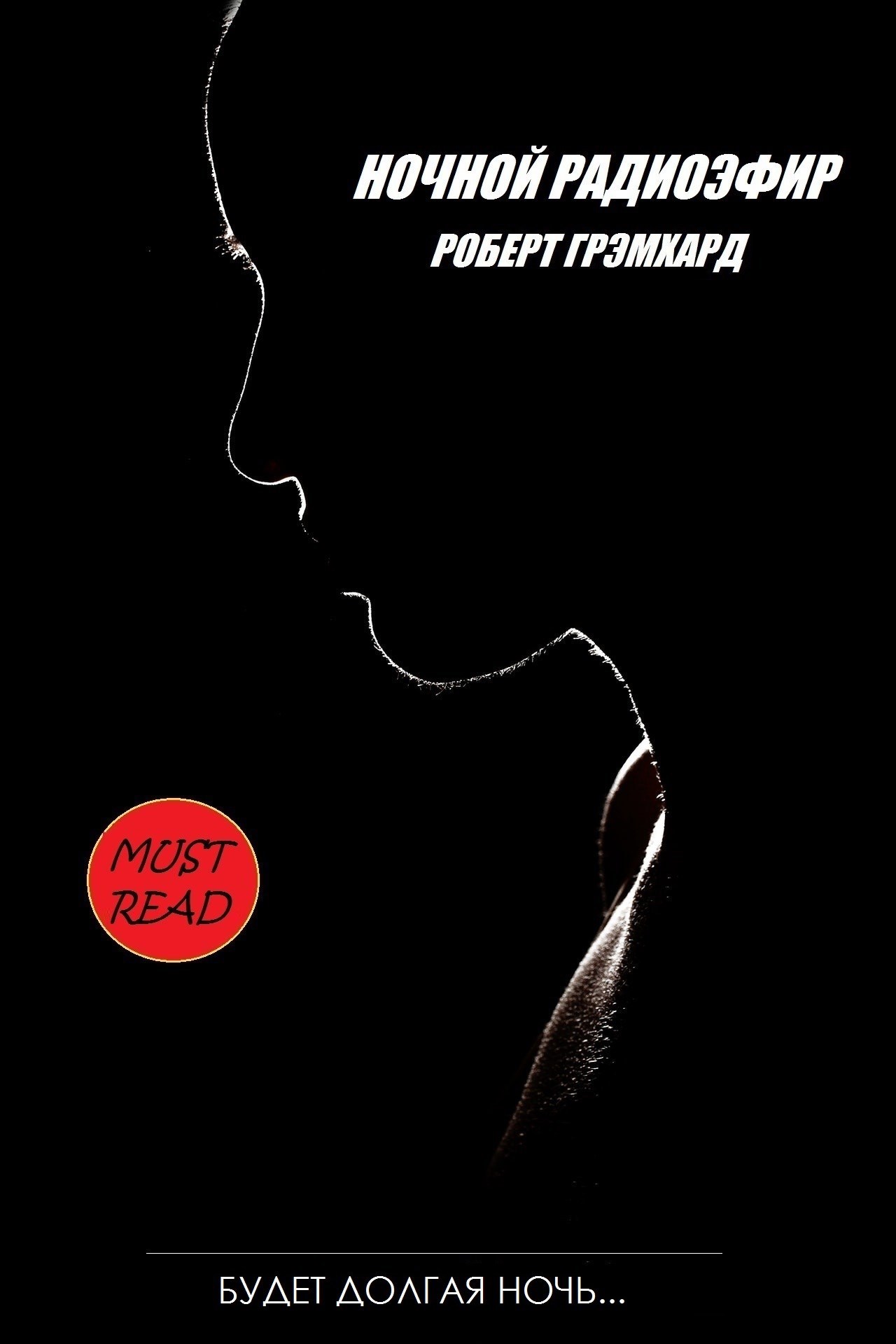 Обложка книги «Ночной радиоэфир»