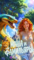 Обложка произведения Маша и фамильяры