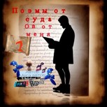 Обложка произведения Поэма от суда... Ой от меня