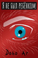 Обложка произведения Я не был ребёнком