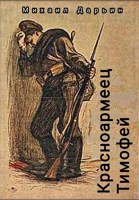 Обложка произведения Красноармеец Тимофей