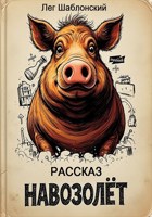 Обложка произведения Навозолёт