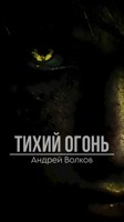 Обложка произведения Тихий огонь