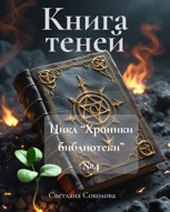 Обложка произведения Книга теней. Хроники Библиотеки №4