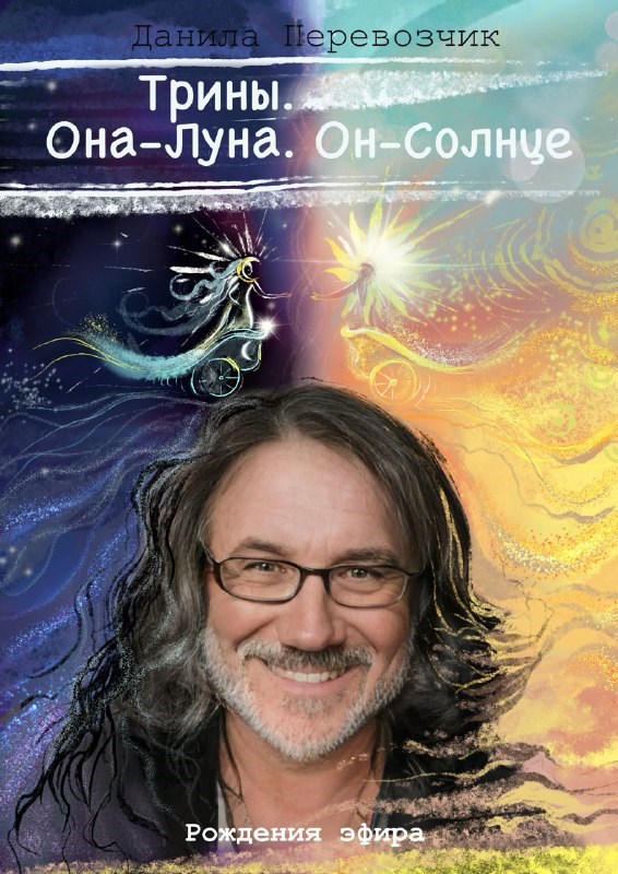 Обложка книги «Трины. Она - Луна. Он - Солнце»