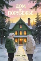 Обложка произведения «ДОМ НА ПОРУБЕЖЬЕ»