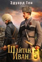 Обложка произведения Шайтан Иван 5.