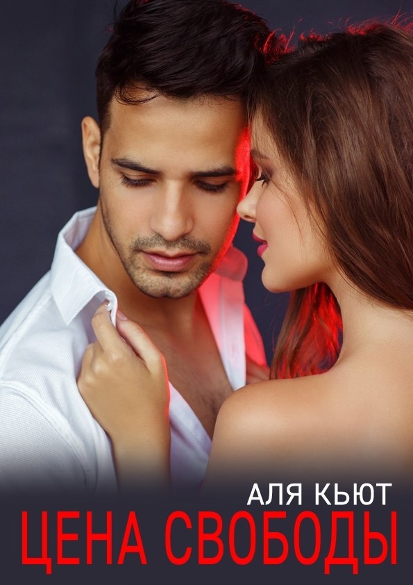 Обложка книги «Цена свободы»