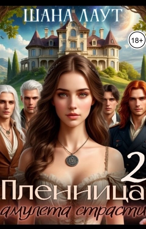 Обложка книги «Пленница амулета страсти 2»