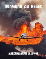 Обложка произведения Полмили до небес