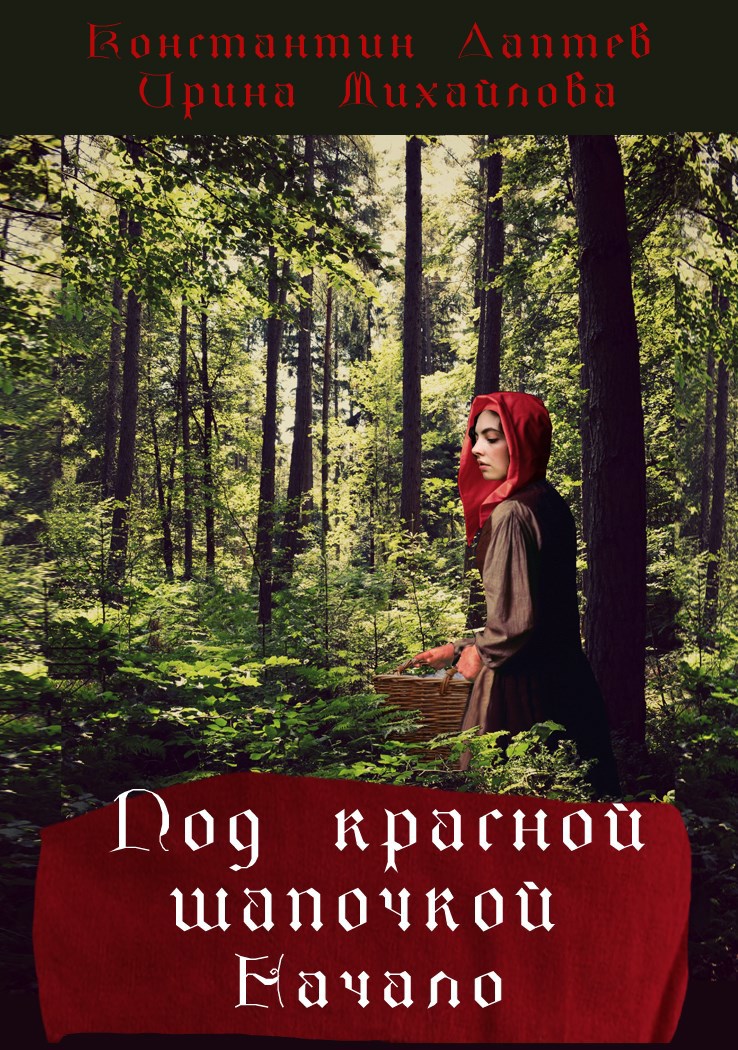 Обложка книги «Под красной шапочкой. Начало»