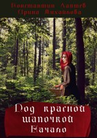 Обложка произведения Под красной шапочкой. Начало