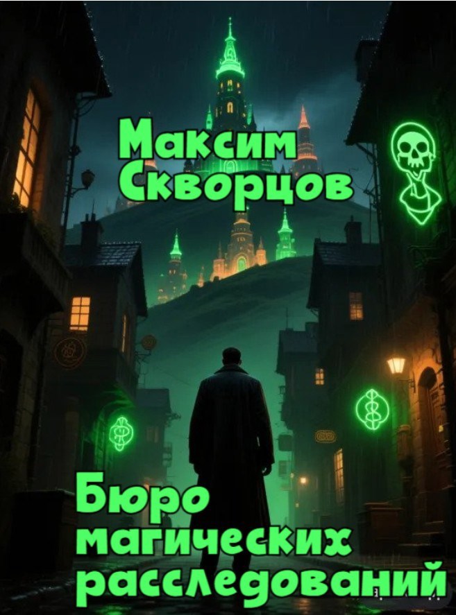 Обложка книги «Бюро магических расследований»