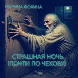 Обложка произведения Страшная ночь (почти по Чехову)
