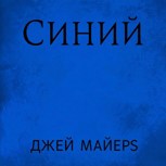 Обложка произведения Синий
