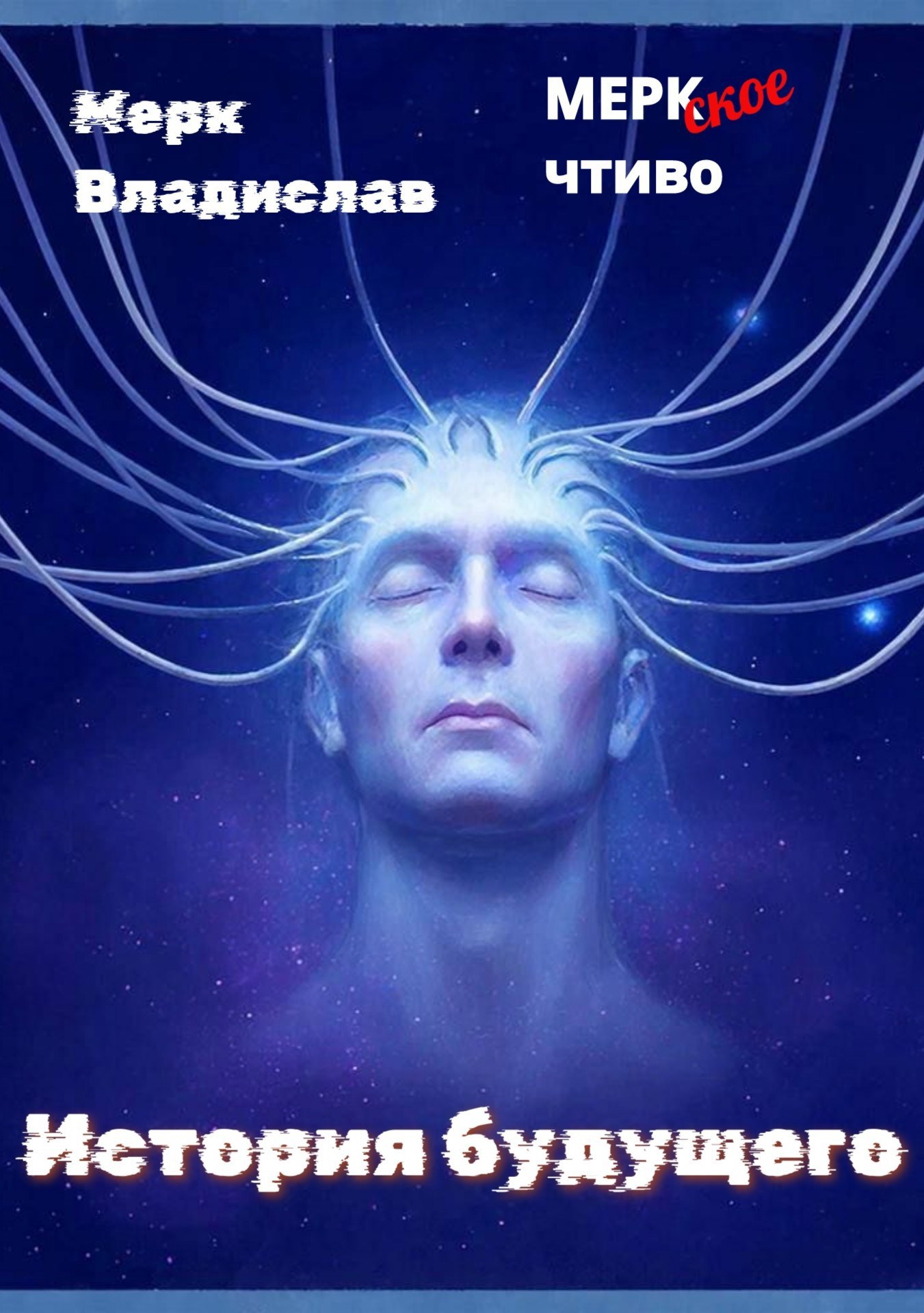 Обложка книги «История будущего»