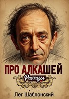Обложка произведения PRO Алкашей..