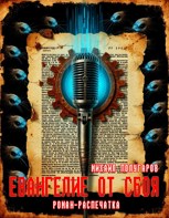 Обложка произведения Евангелие от сбоя