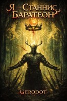 Обложка произведения Я — Станнис Баратеон
