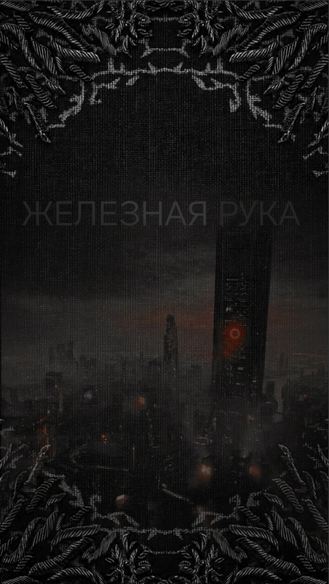 Обложка книги «Железная рука»