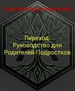 Обложка произведения Переход: Руководство для Родителей Подростков