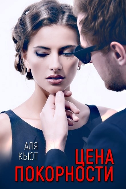 Обложка книги «Цена покорности»