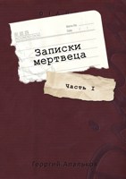 Обложка произведения Записки мертвеца. Книга 1: "Дневник выжившего"