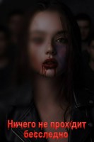 Обложка произведения Ничего не проходит бесследно