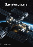 Обложка произведения Земляне устарели