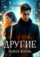 Обложка произведения Другие. Новая жизнь