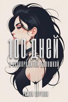 Обложка произведения 100 дней с перепрошитой девушкой