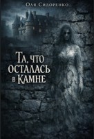 Обложка произведения Та, что осталась в камне