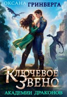 Обложка произведения Ключевое звено Академии Драконов