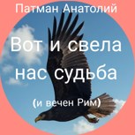 Обложка произведения Вот и свела нас судьба (и вечен Рим)...