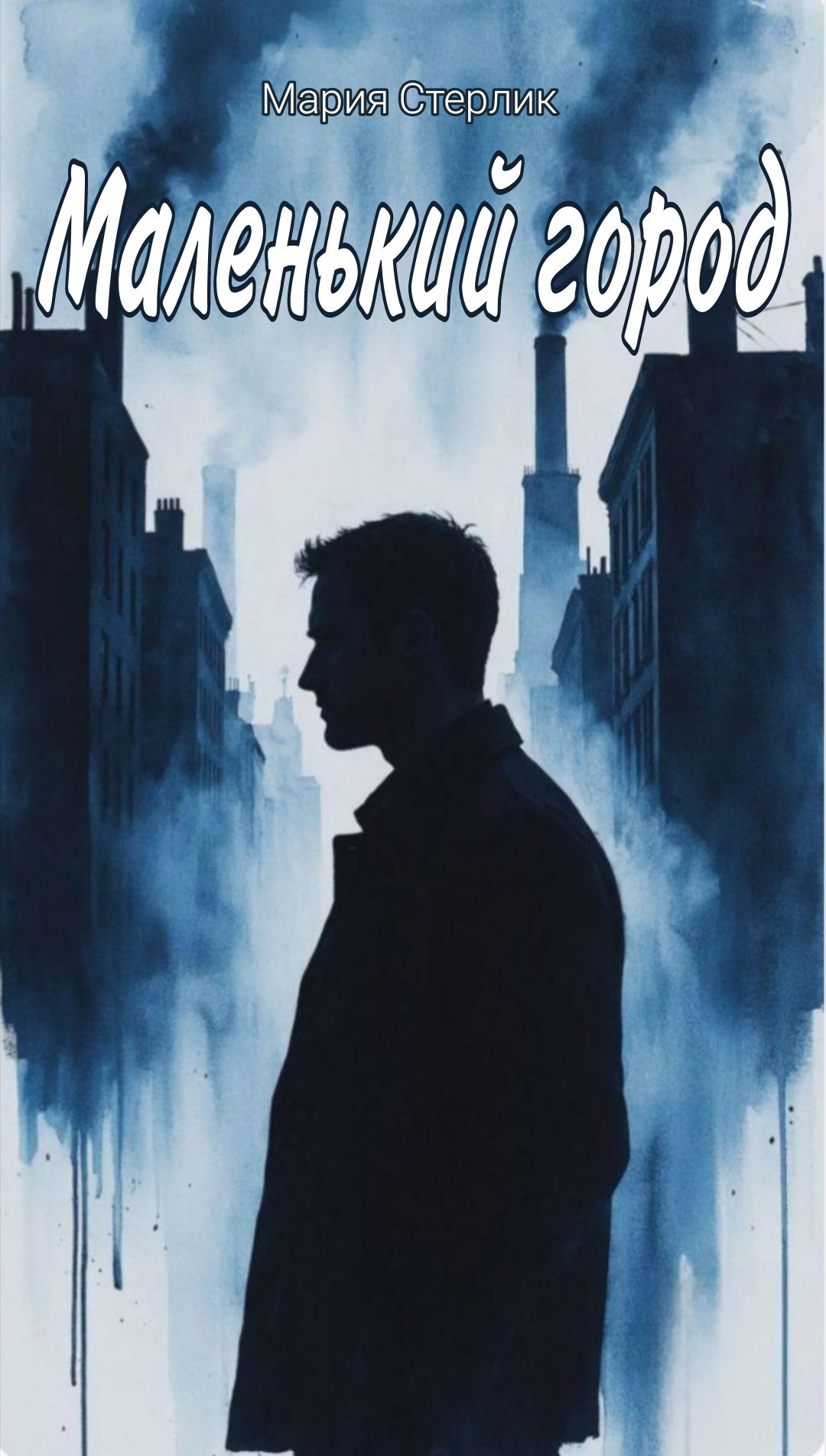 Обложка книги «Маленький город»