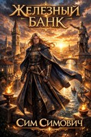 Обложка произведения Железный Банк