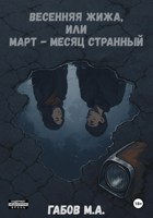Обложка произведения Весенняя жижа, или Март – месяц странный