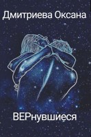 Обложка произведения ВЕРнувшиеся
