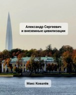 Обложка произведения Александр Сергеевич и внеземные цивилизации