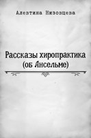 Обложка произведения Как Ансельм на меня осерчал