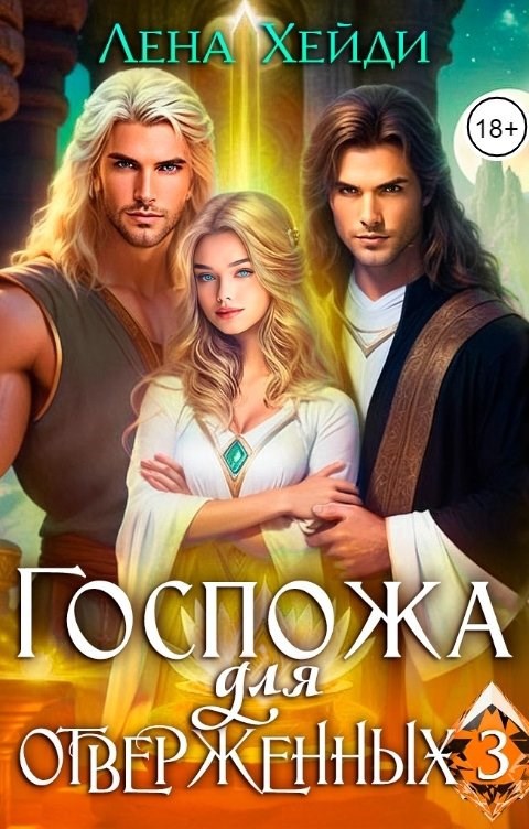 Обложка книги «Госпожа для отверженных - 3»