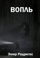 Обложка произведения Вопль