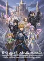 Обложка произведения Безуровневый герой, в академии света пытаеться улучшить свои боевые навыки для финального испытания