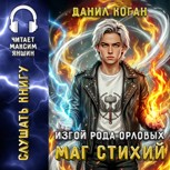 Обложка произведения Изгой рода Орловых: Маг стихий